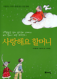 사랑해요 할머니